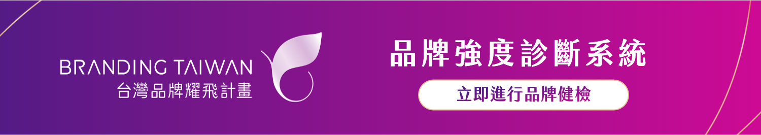 品牌強度診斷系統-立即進行品牌健檢
