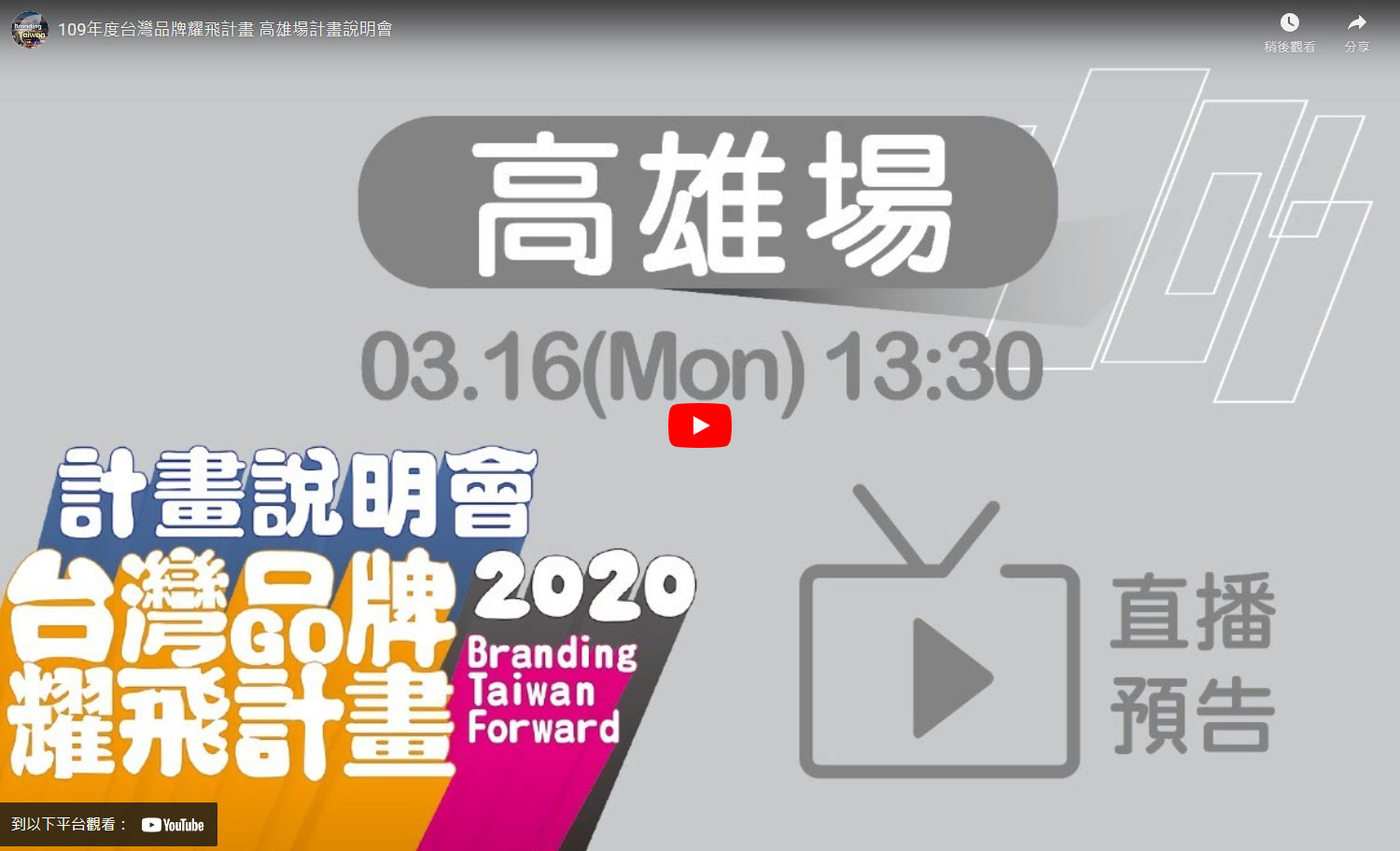 2020 台灣品牌耀飛計畫說明會-高雄場