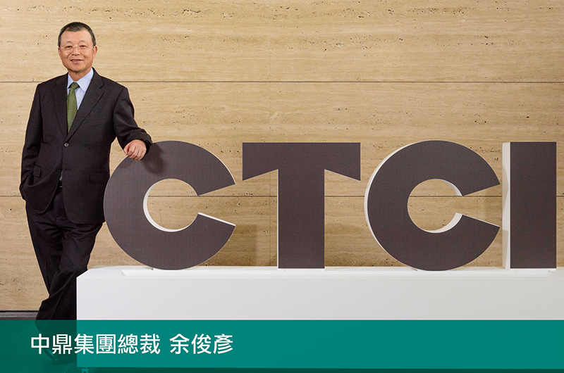 中鼎集團總裁余俊彥