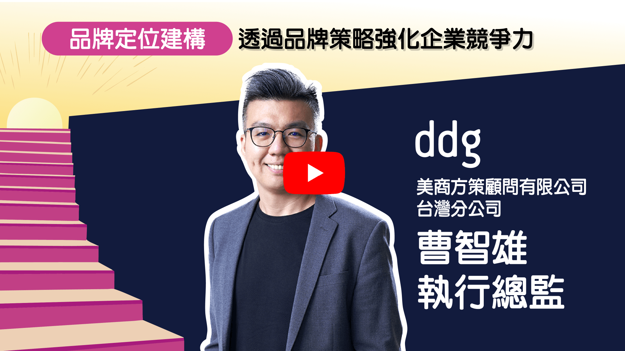 2025 Step Up , Brand Up！【品牌定位建構】透過品牌策略強化企業競爭力 影片連結(另開視窗)