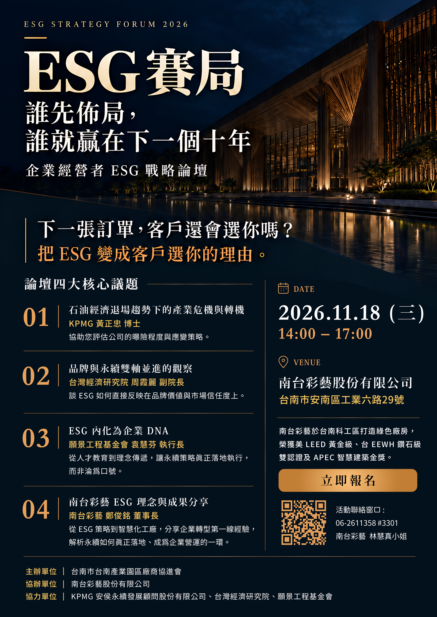 2026 ESG策略論壇「ESG布局，誰先佈局，誰就贏在下一個十年」企業經營者ESG策略論壇宣傳海報，活動將於2026年11月18日14時至17時在台南市安南區的南台彩藝股份有限公司舉行，內容包含石油經濟退場趨勢下的產業危機與轉機、品牌與永續雙軸並進、ESG內化為企業DNA，以及南台彩藝ESG理念與成果分享四大主題，並由台南市台南產業園區廠商協進會主辦，南台彩藝股份有限公司協辦，KPMG安侯永續發展顧問股份有限公司、台灣經濟研究院及願景工程基金會協力。
