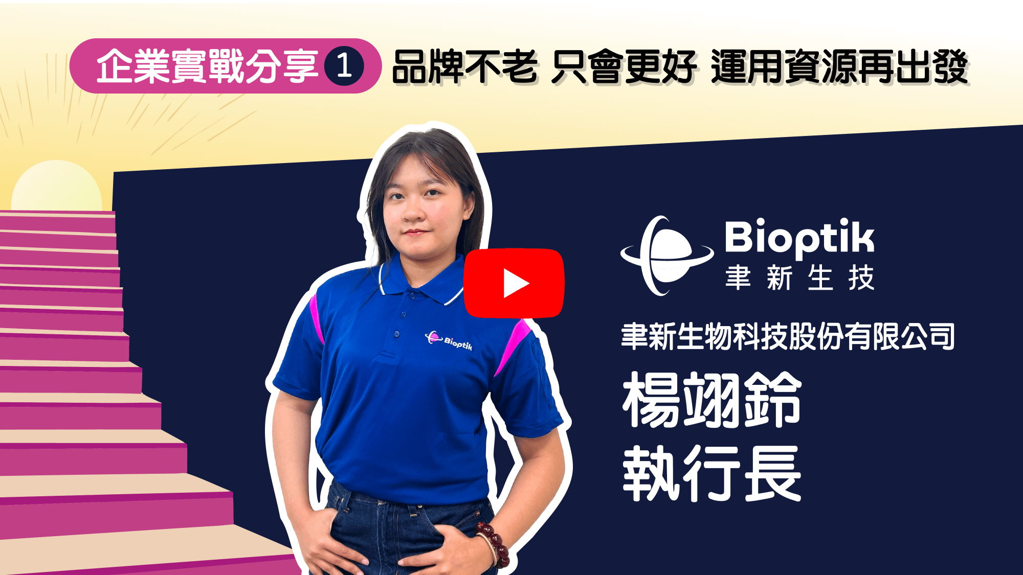 2025 Step Up , Brand Up！【企業實戰分享】品牌不老 只會更好 運用資源再出發 影片連結(另開視窗)