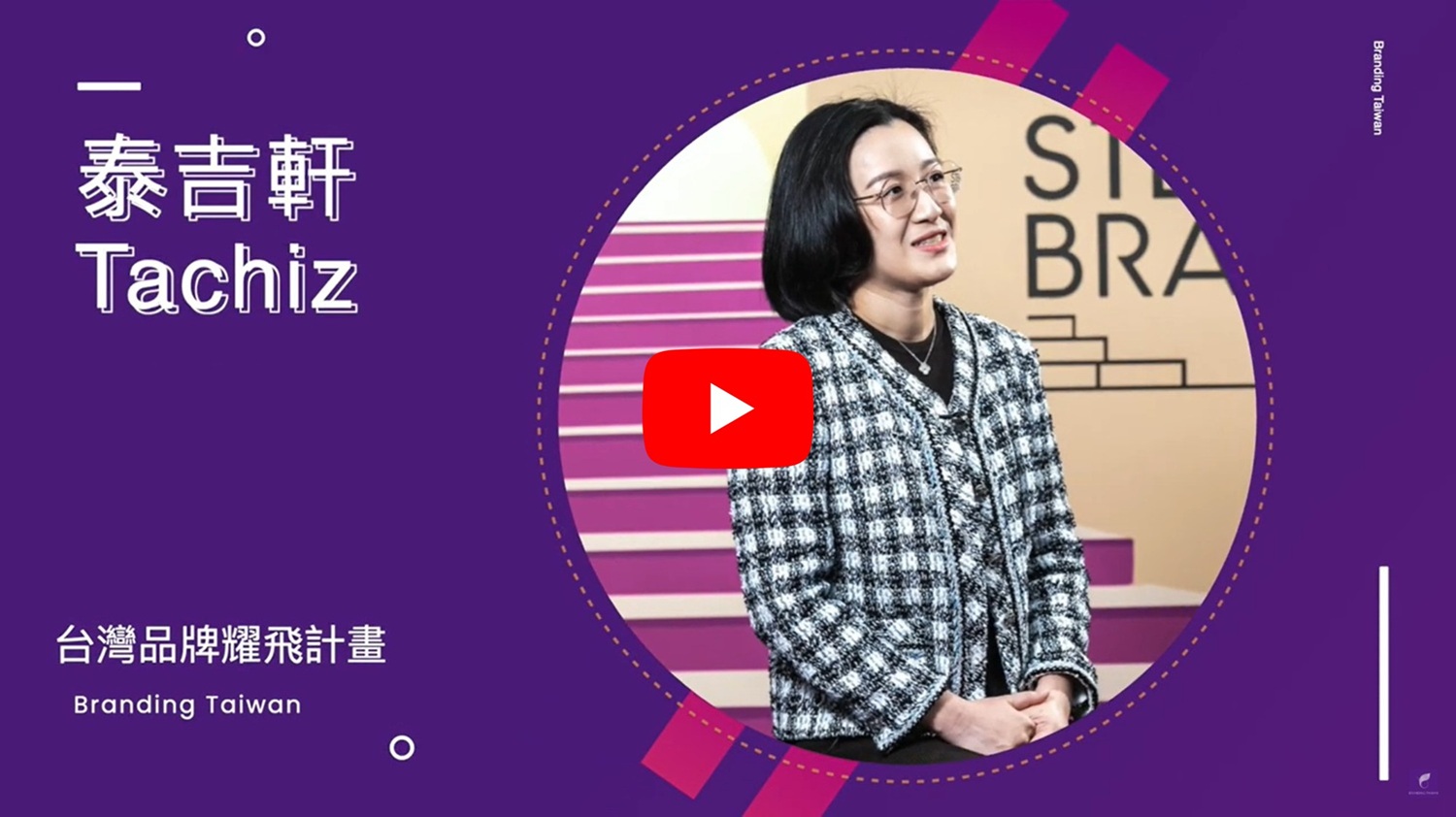 想打造品牌？ 來看【Tachiz 泰吉軒】怎麼說 影片連結(另開視窗)