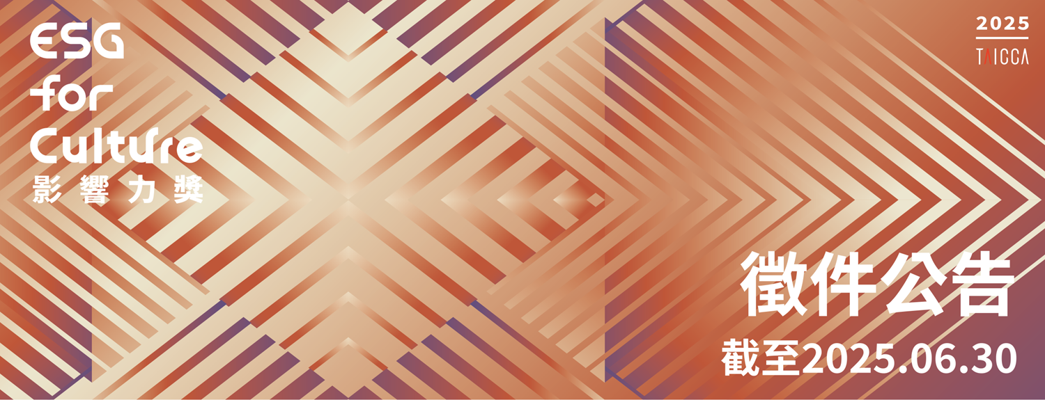 2025「ESG for Culture 影響力獎」徵件公告
