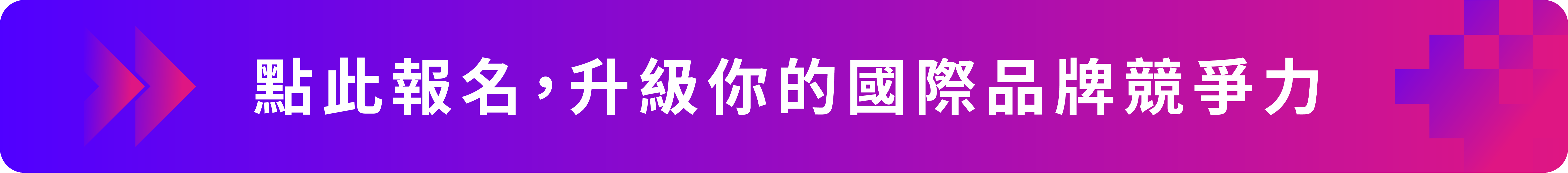 報名連結按鈕