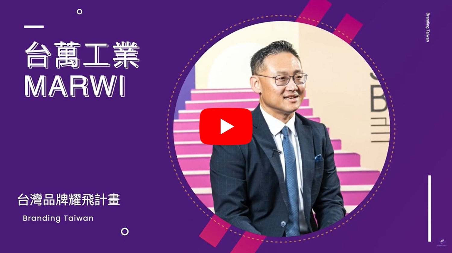 想打造品牌？ 來看【MARWI 台萬工業】怎麼說 影片連結(另開視窗)