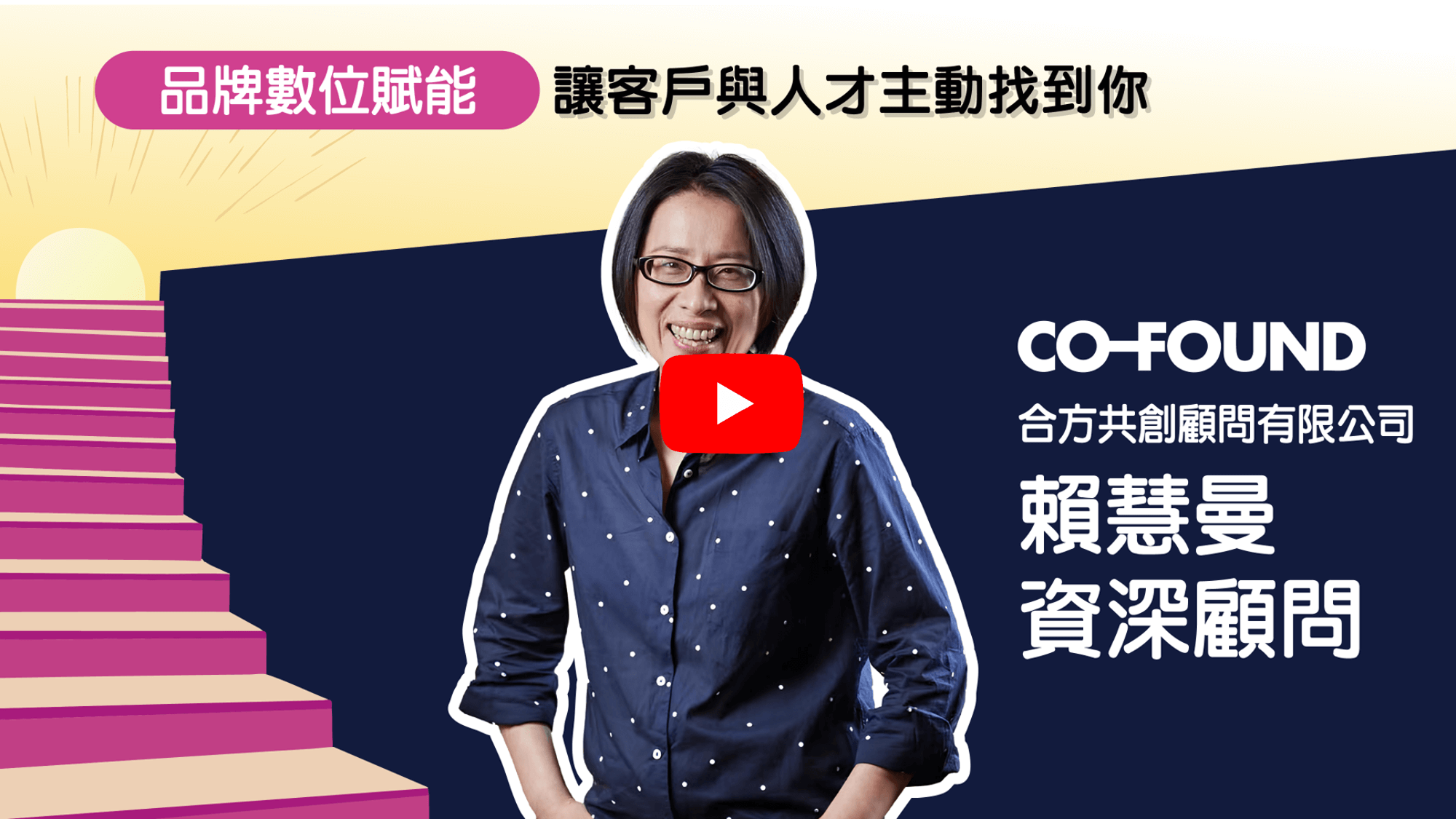 2025 Step Up , Brand Up！【品牌數位賦能】讓客戶與人才主動找到你 影片連結(另開視窗)