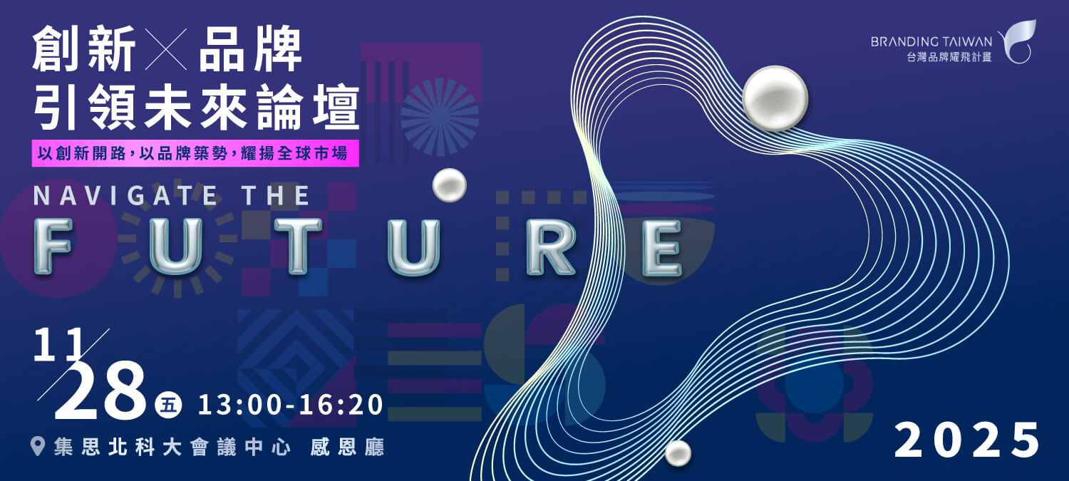 2025 Navigate the Future創新X品牌引領未來論壇主視覺