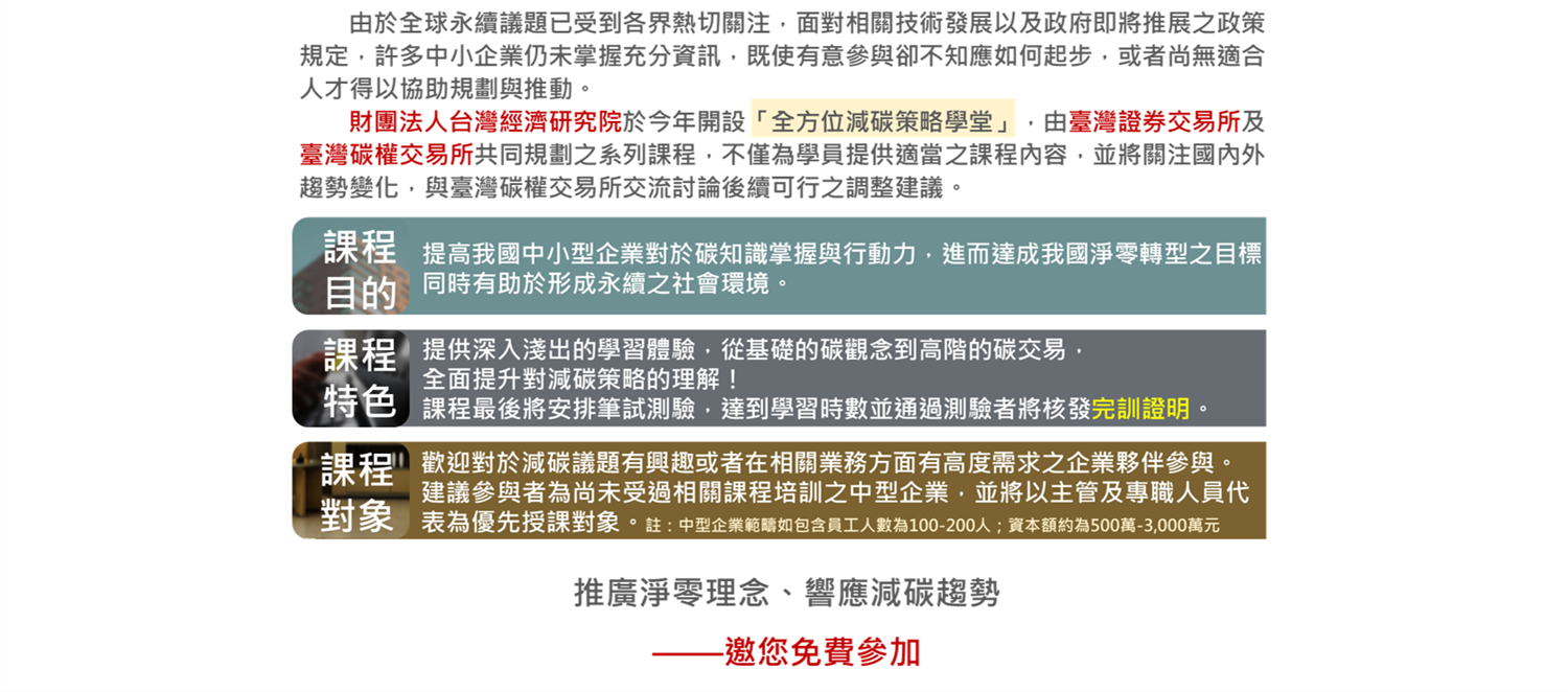 《全方位減碳策略學堂》課程說明、目的、特色、對象