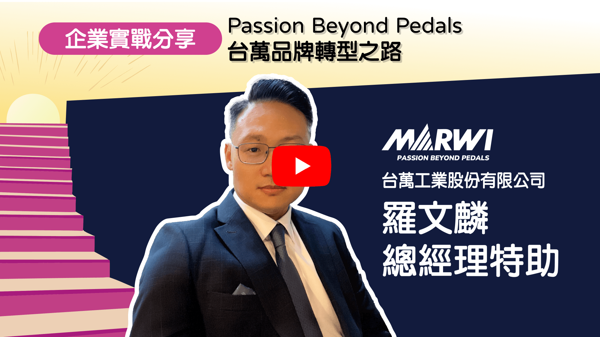 2025 Step Up , Brand Up！【企業實戰分享】Passion Beyond Pedals 台萬品牌轉型之路 影片連結(另開視窗)