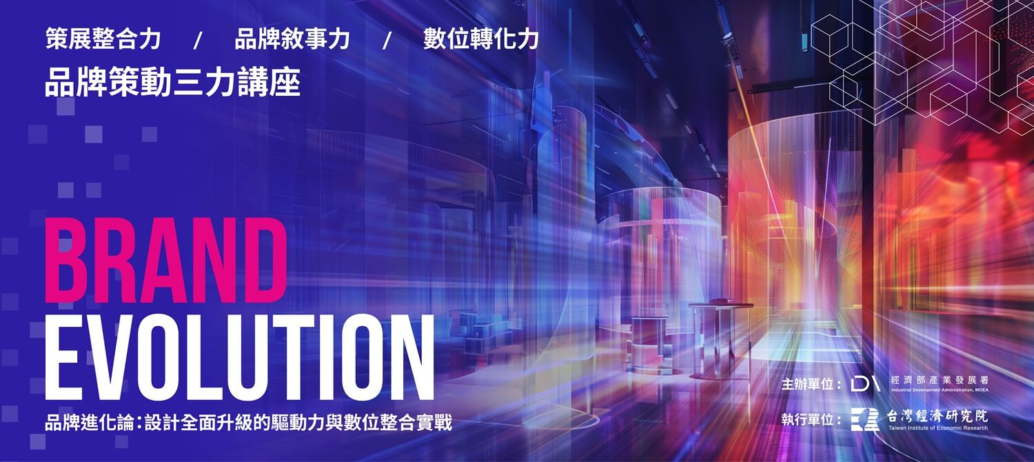 2025【品牌進化論】品牌策動三力講座 主視覺