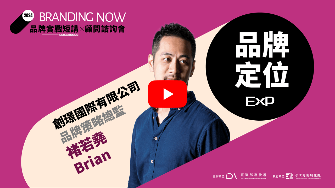 2024 BRAND TALKS品牌實戰短講 -【品牌定位】品牌策略定位 影片連結(另開視窗)
