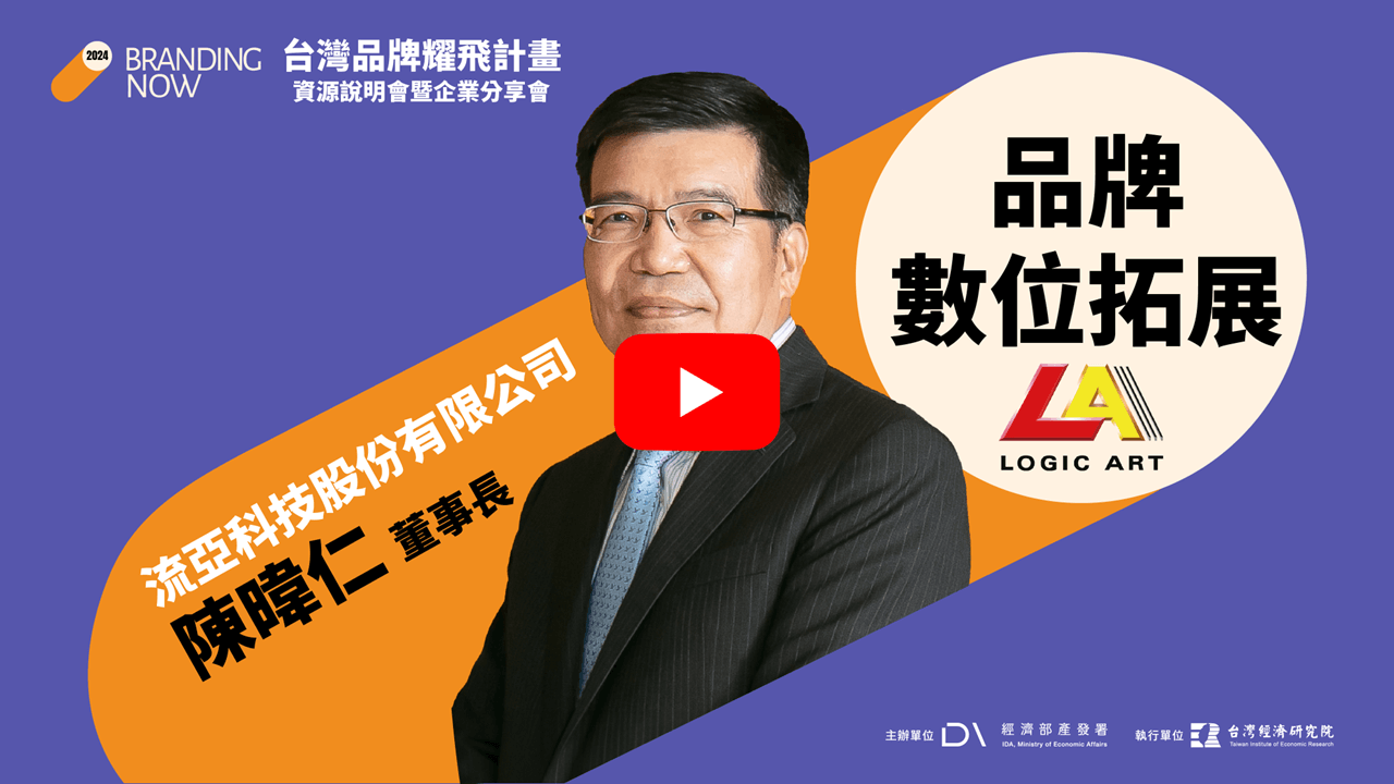 2024 台灣品牌耀飛計畫資源說明暨企業分享會 -【品牌數位拓展】Logic Art 流亞科技從品牌定位，到數位跨境溝通，打開新市場 影片連結(另開視窗)