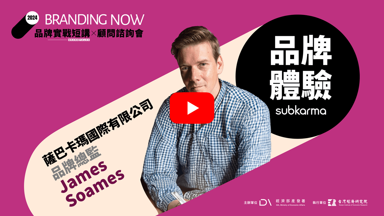 2024 BRAND TALKS品牌實戰短講 -【品牌體驗】Building Brand Experiences影片連結(另開視窗)