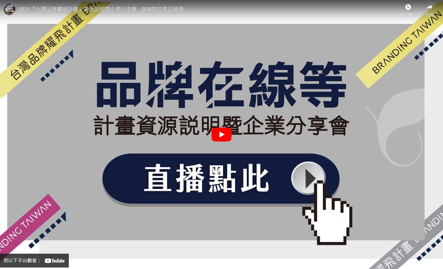 B2B製造業品牌場