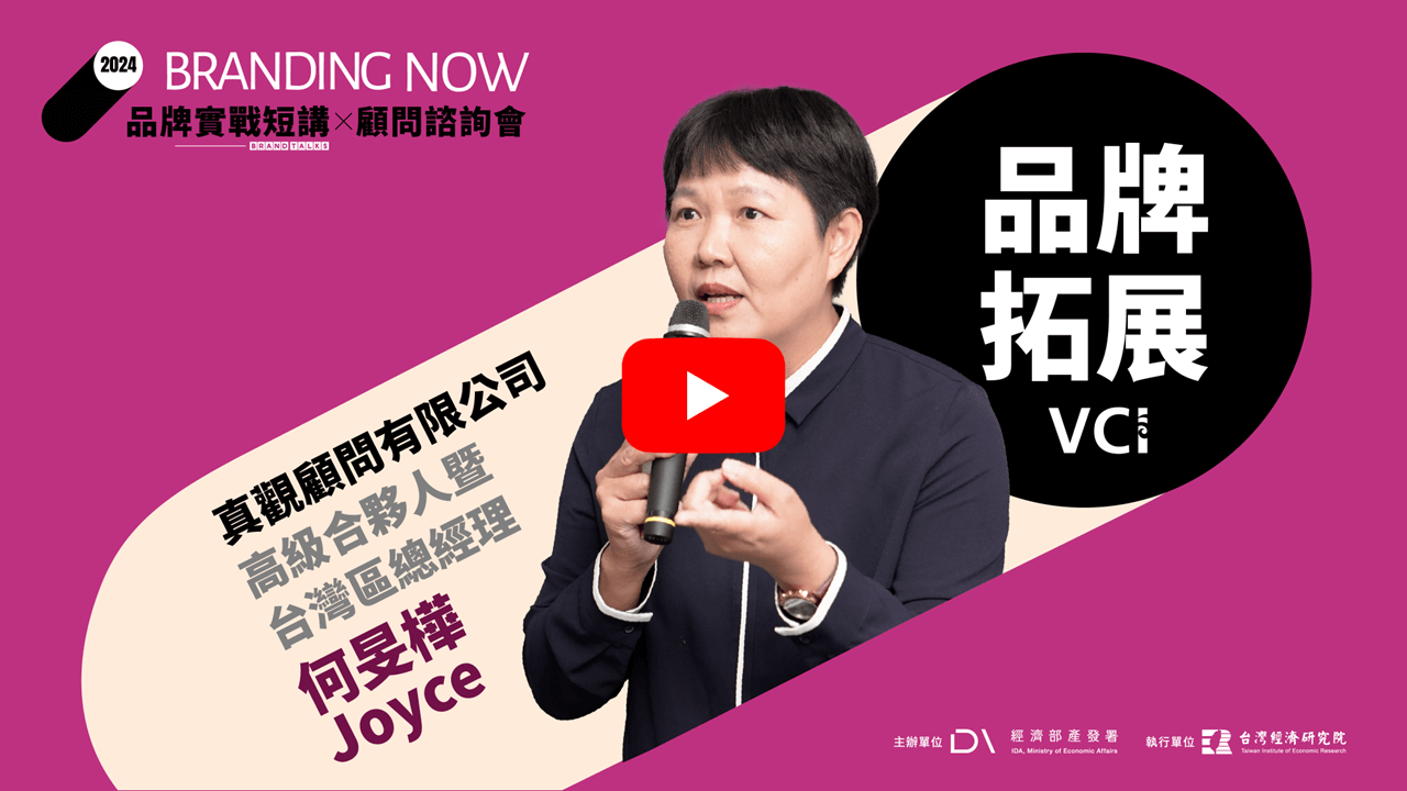 2024 BRAND TALKS品牌實戰短講 -【品牌拓展】開拓新市場，洞察品牌開彊闢土的關鍵時刻 影片連結(另開視窗)