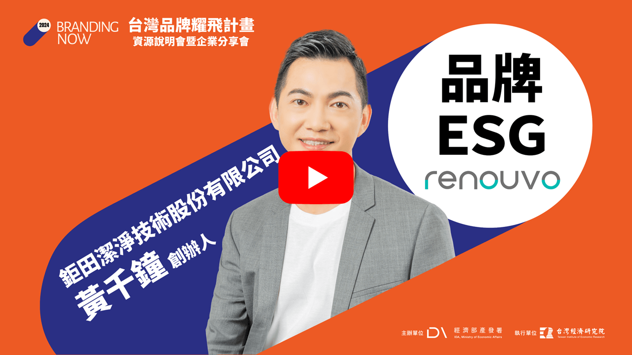 2024 台灣品牌耀飛計畫資源說明暨企業分享會 -【品牌ESG】RENOUVO攜手品牌，打造永續新商模 影片連結(另開視窗)