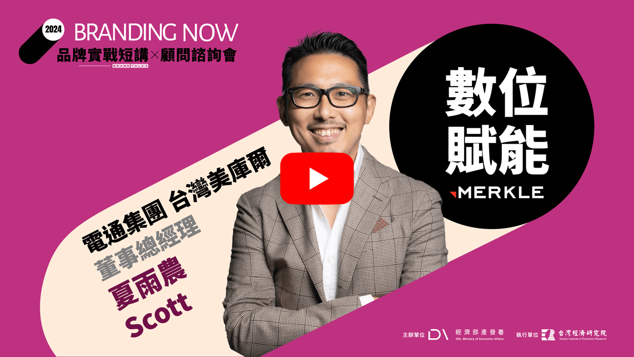 2024 BRAND TALKS品牌實戰短講 -【數位賦能】數據賦能驅動的會員資產變現全端解決方案影片連結(另開視窗)