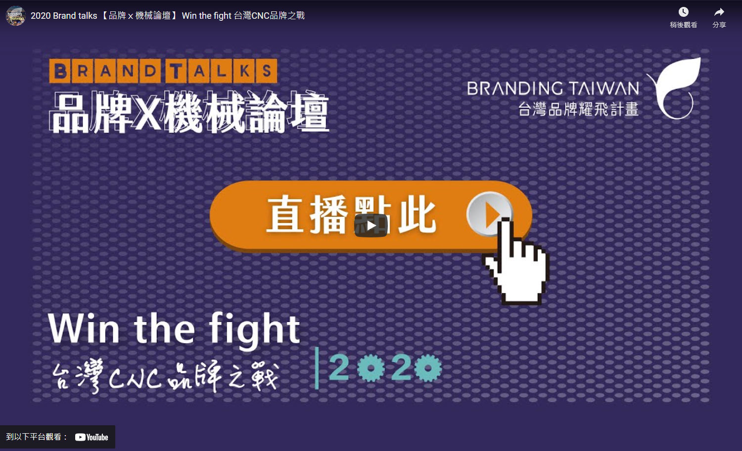 2020 Brand talks 【品牌ｘ機械論壇】 Win the fight 台灣CNC品牌之戰
