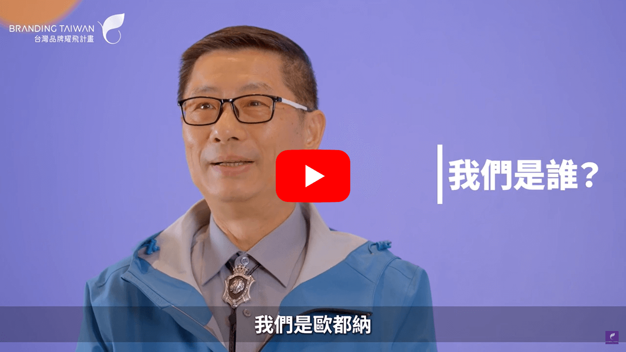 想打造品牌？ 來看【歐都納】怎麼說 影片連結(另開視窗)