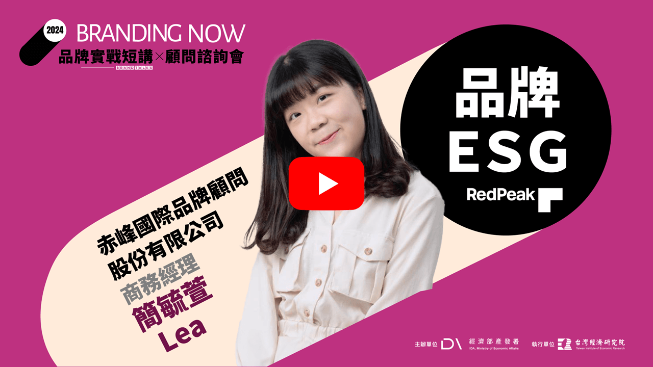 2024 BRAND TALKS品牌實戰短講 -【品牌ESG】品牌新時代：從核心價值，構築永續影響力 影片連結(另開視窗)