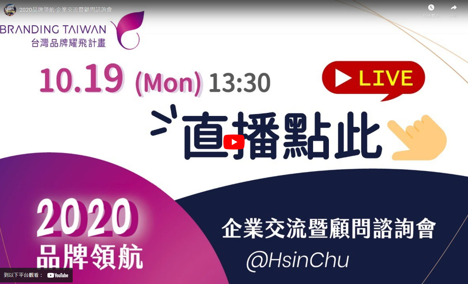 2020品牌領航·企業交流暨顧問諮詢會