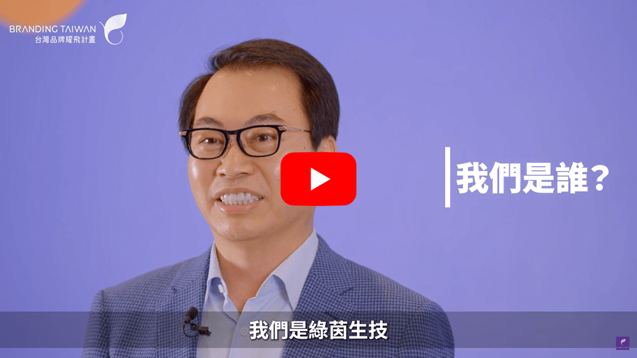 想打造品牌？ 來看【綠茵生技】怎麼說 影片連結(另開視窗)