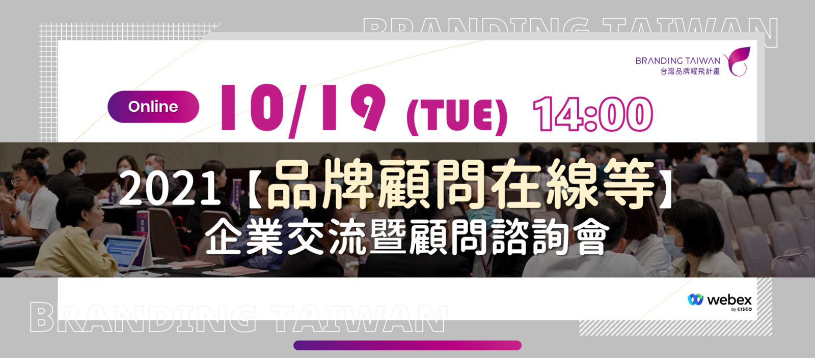 本年度將帶領計畫合作管顧團隊於 線上 WEBEX MEETING 舉辦 2021【品牌顧問在線等】企業交流暨顧問諮詢會