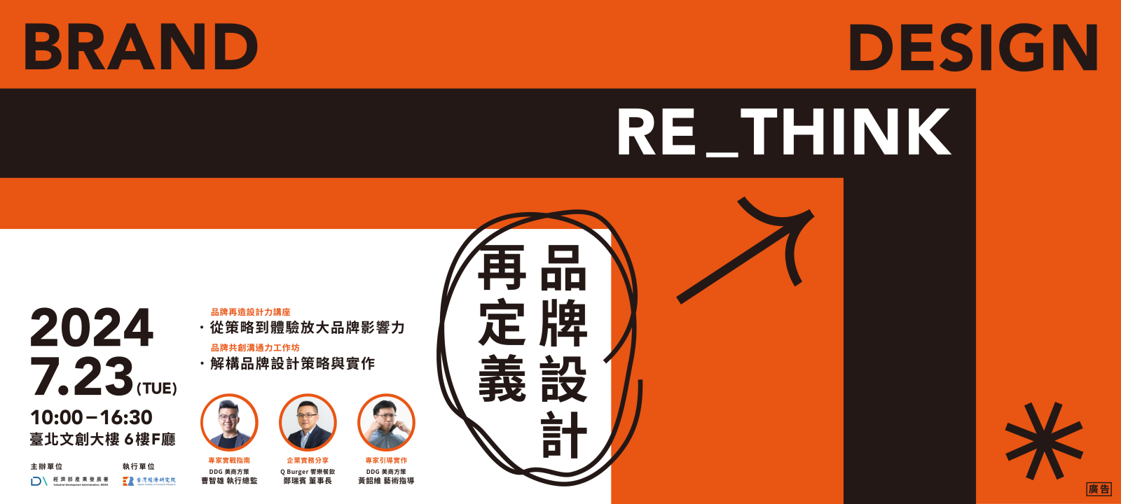 品牌再造設計力講座ｘ品牌共創溝通力工作坊 EDM