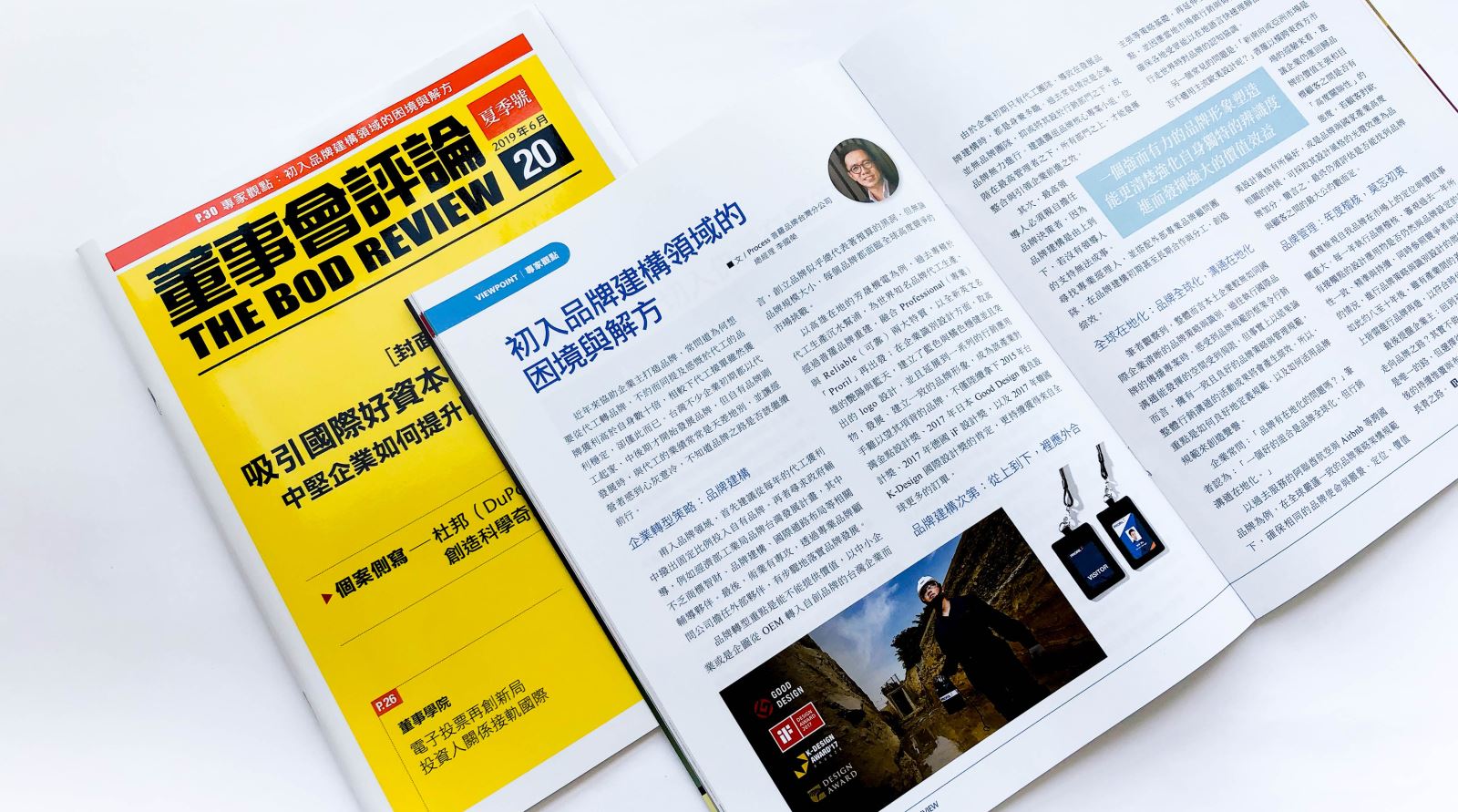 普羅針對「初入品牌建構領域的困境與解方」文章雜誌露出，董事會評論夏季號2019年6月