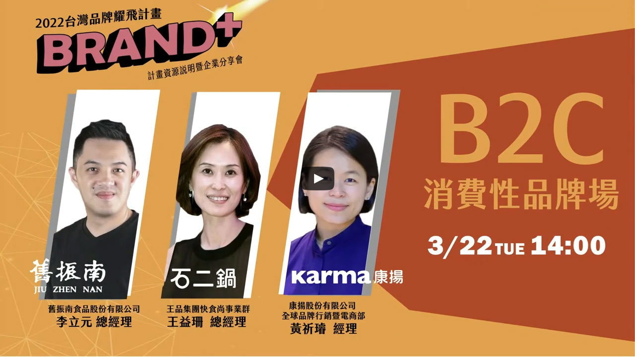 2022 Brand+『台灣品牌耀飛計畫』資源說明暨企業分享會－B2C消費性品牌場
