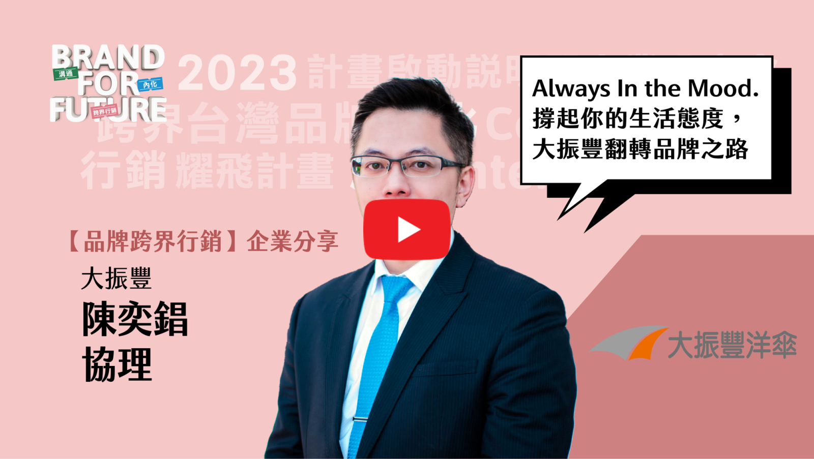 2022 Brand+『台灣品牌耀飛計畫』資源說明暨企業分享會－【品牌智財】品牌發展不可忽視的智財陷阱