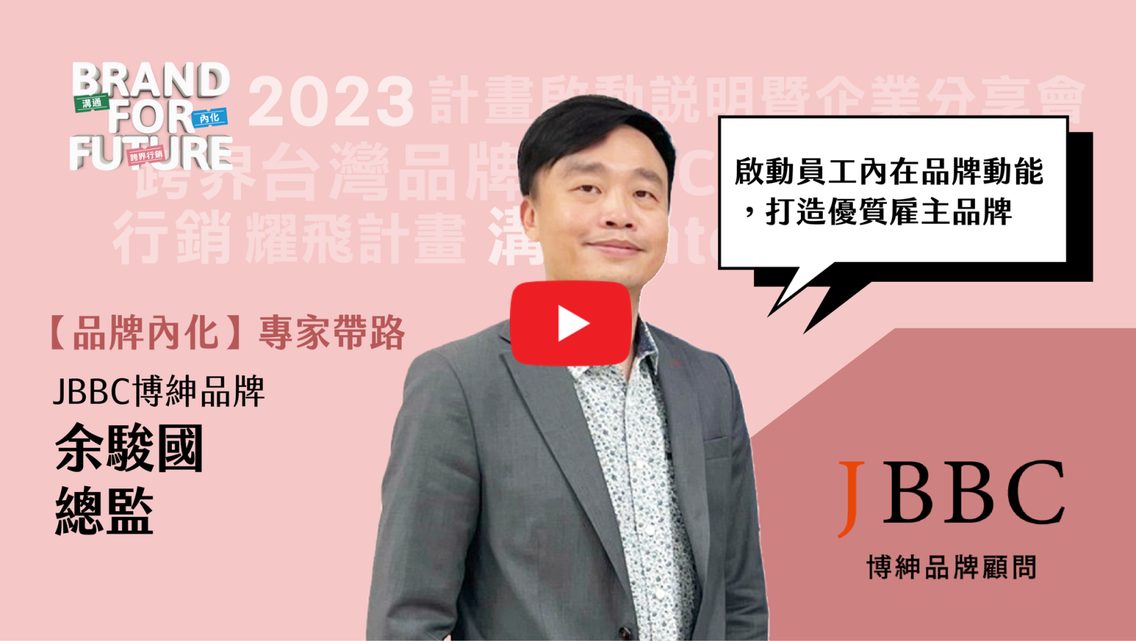 2022 Brand+『台灣品牌耀飛計畫』資源說明暨企業分享會－【品牌智財】品牌發展不可忽視的智財陷阱