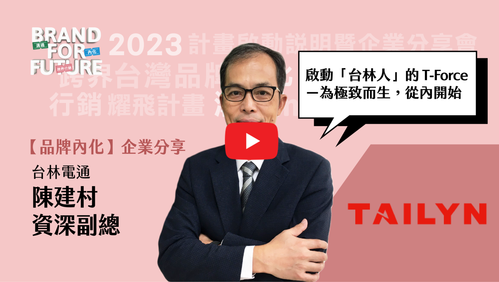 2022 Brand+『台灣品牌耀飛計畫』資源說明暨企業分享會－【品牌智財】品牌發展不可忽視的智財陷阱