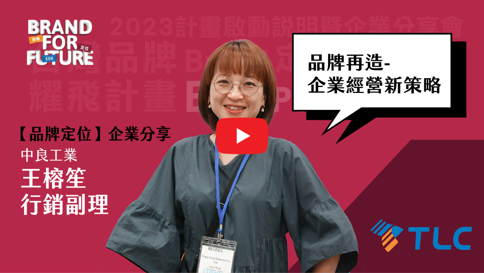 2022 Brand+『台灣品牌耀飛計畫』資源說明暨企業分享會－【品牌智財】品牌發展不可忽視的智財陷阱