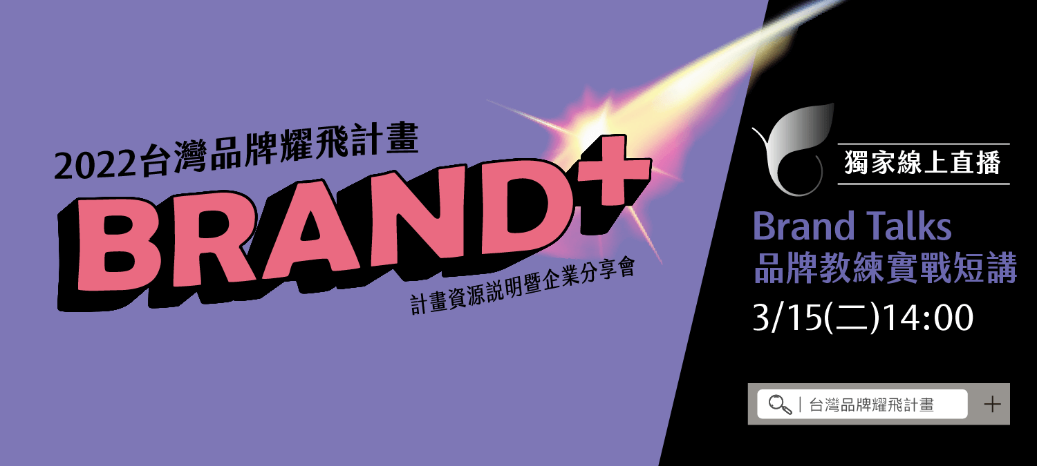 2022 Brand+台灣品牌耀飛計畫資源說明暨企業分享會Brandtalks品牌教練實戰短講於3月15日下午2:00開始，特別邀請RED PEAK、真觀、薩巴卡瑪、名象、麒策、資策會來為大家分享企業打品牌六大議題