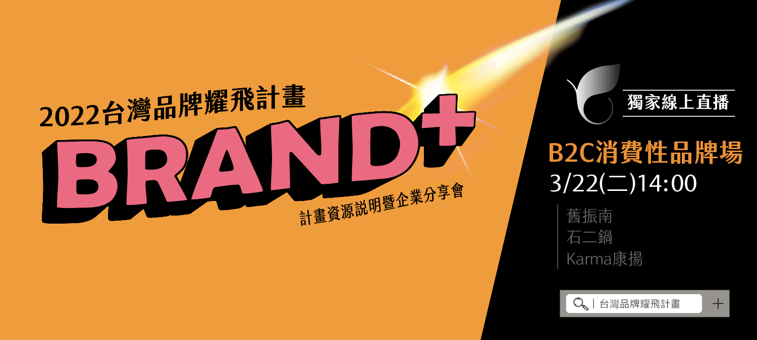 2022 Brand+台灣品牌耀飛計畫資源說明暨企業分享會B2C消費品牌實戰場於3月22日下午2:00開始，特別邀請舊振南、石二鍋、康陽來為大家分享品牌發展歷程