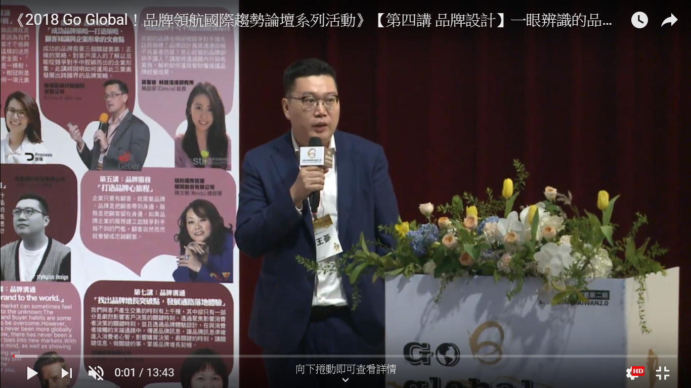 《2018 Go Global！品牌領航國際趨勢論壇系列活動》【第四講 品牌設計】一眼辨識的品牌風格