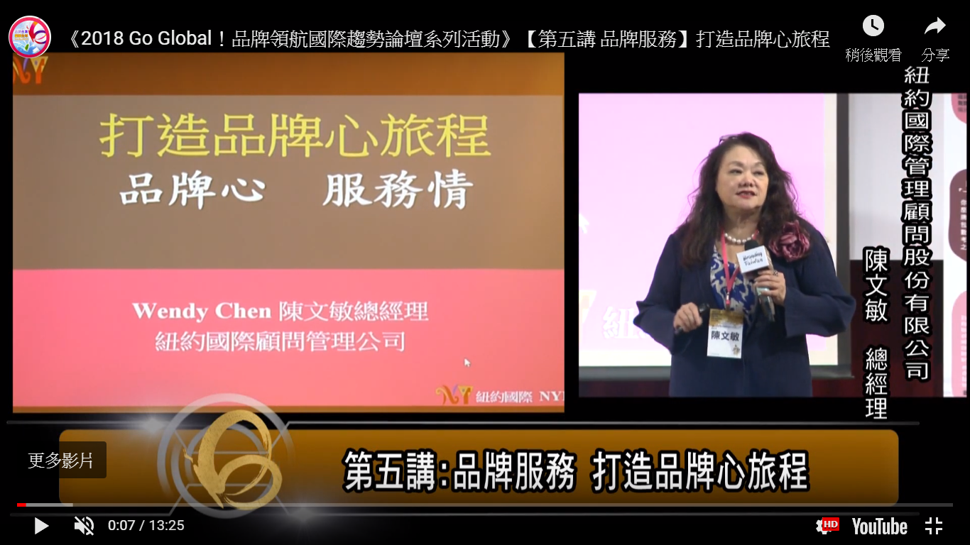 《2018 Go Global！品牌領航國際趨勢論壇系列活動》【第五講 品牌服務】打造品牌心旅程