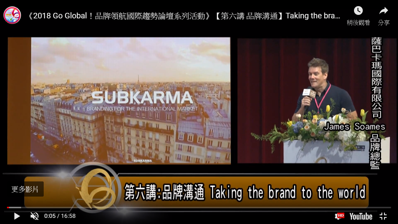 《2018 Go Global！品牌領航國際趨勢論壇系列活動》【第六講 品牌溝通】Taking the brand to the world.