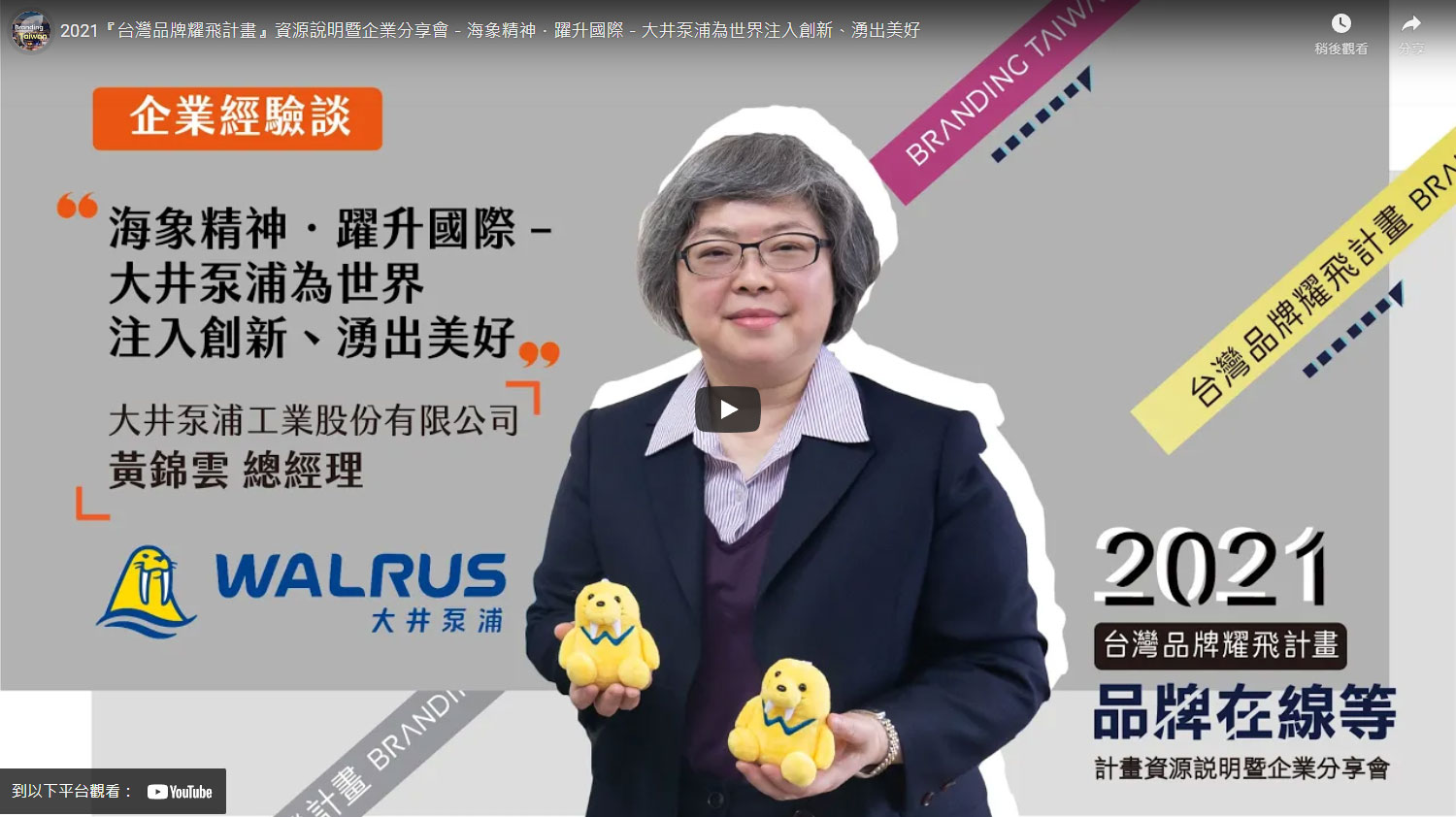 2021『台灣品牌耀飛計畫』資源說明暨企業分享會－海象精神．躍升國際－大井泵浦為世界注入創新、湧出美好