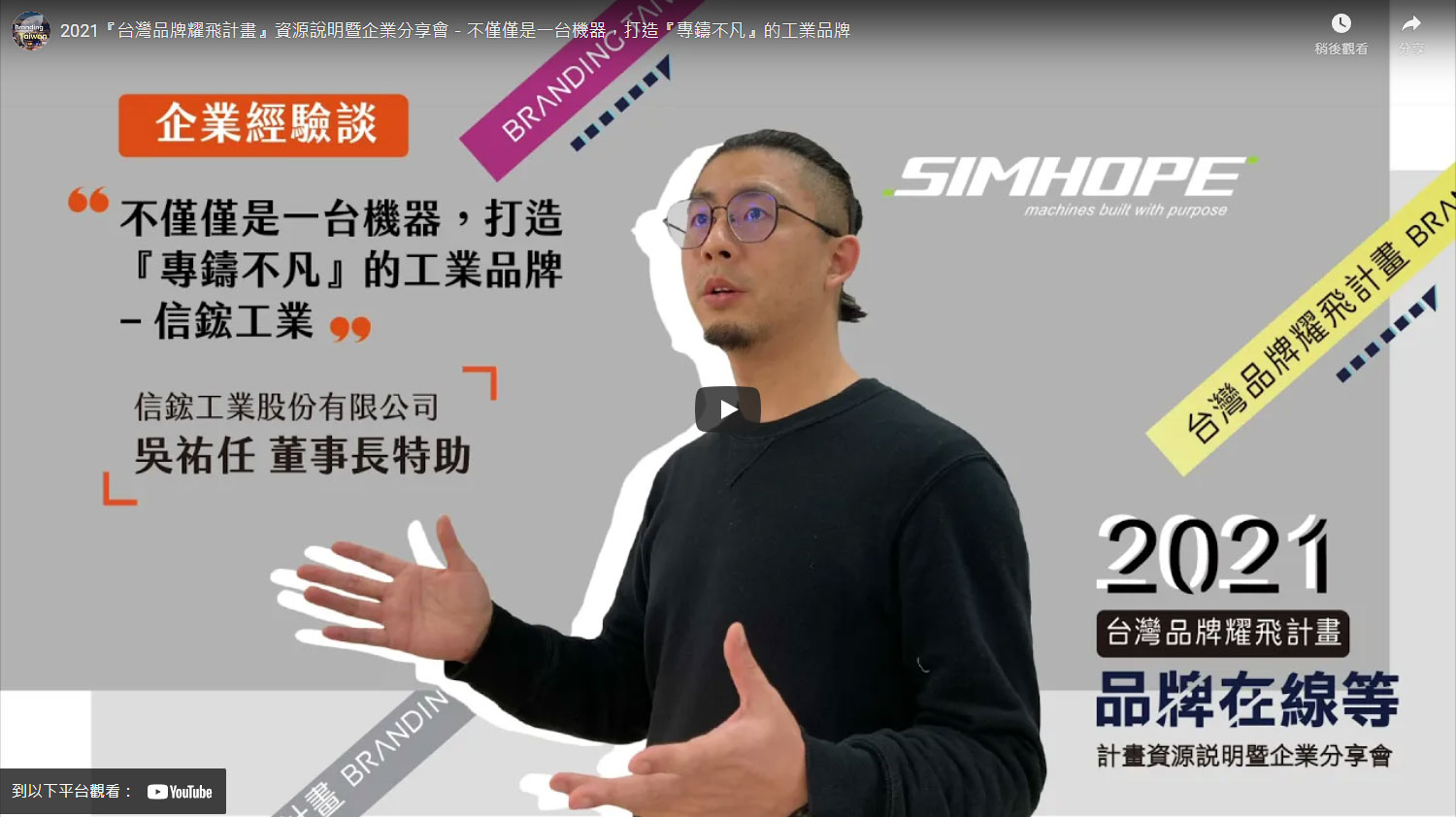 2021『台灣品牌耀飛計畫』資源說明暨企業分享會－不僅僅是一台機器，打造『專鑄不凡』的工業品牌