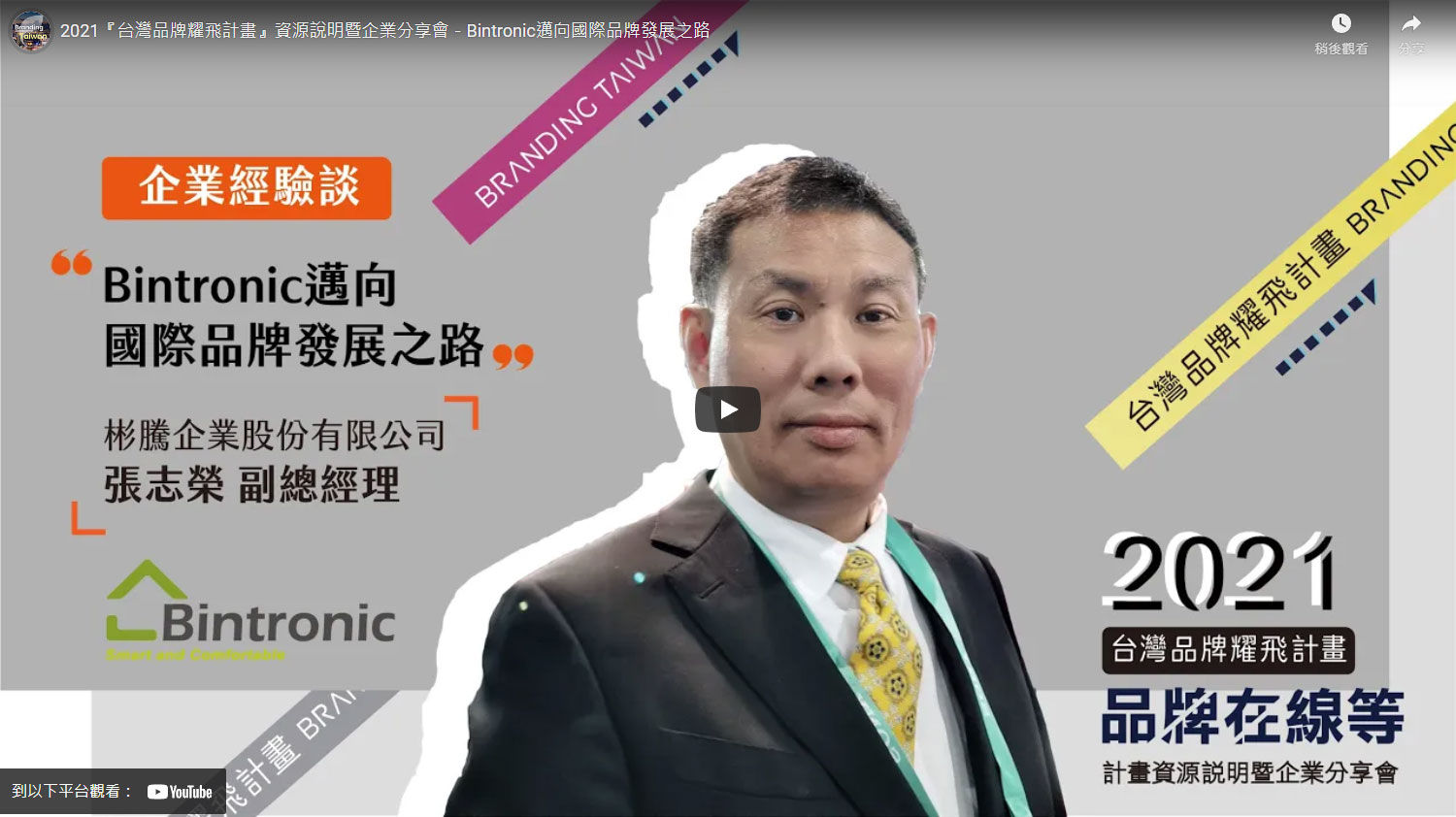 2021『台灣品牌耀飛計畫』資源說明暨企業分享會－Bintronic邁向國際品牌發展之路