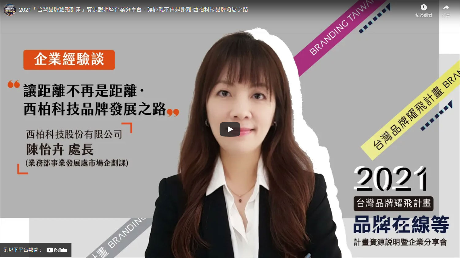 2021『台灣品牌耀飛計畫』資源說明暨企業分享會－讓距離不再是距離‧西柏科技品牌發展之路