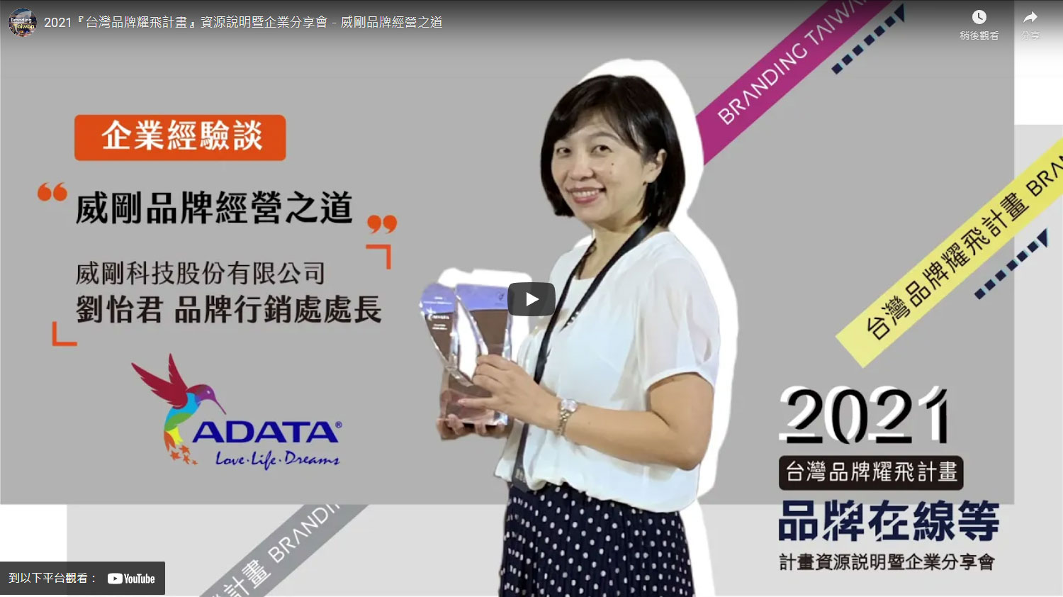 2021『台灣品牌耀飛計畫』資源說明暨企業分享會－威剛品牌經營之道