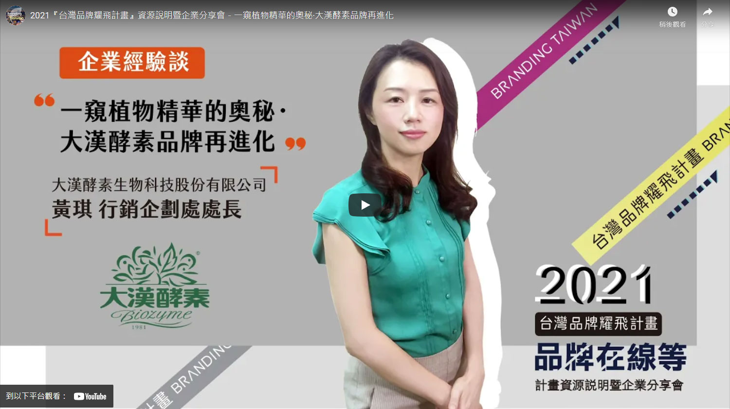2021『台灣品牌耀飛計畫』資源說明暨企業分享會－一窺植物精華的奧秘‧大漢酵素品牌再進化