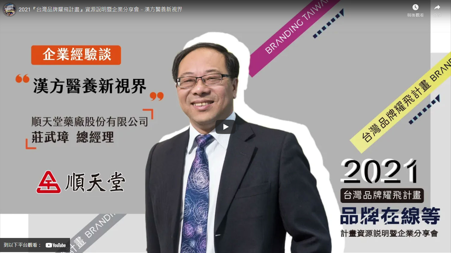 2021『台灣品牌耀飛計畫』資源說明暨企業分享會－漢方醫養新視界