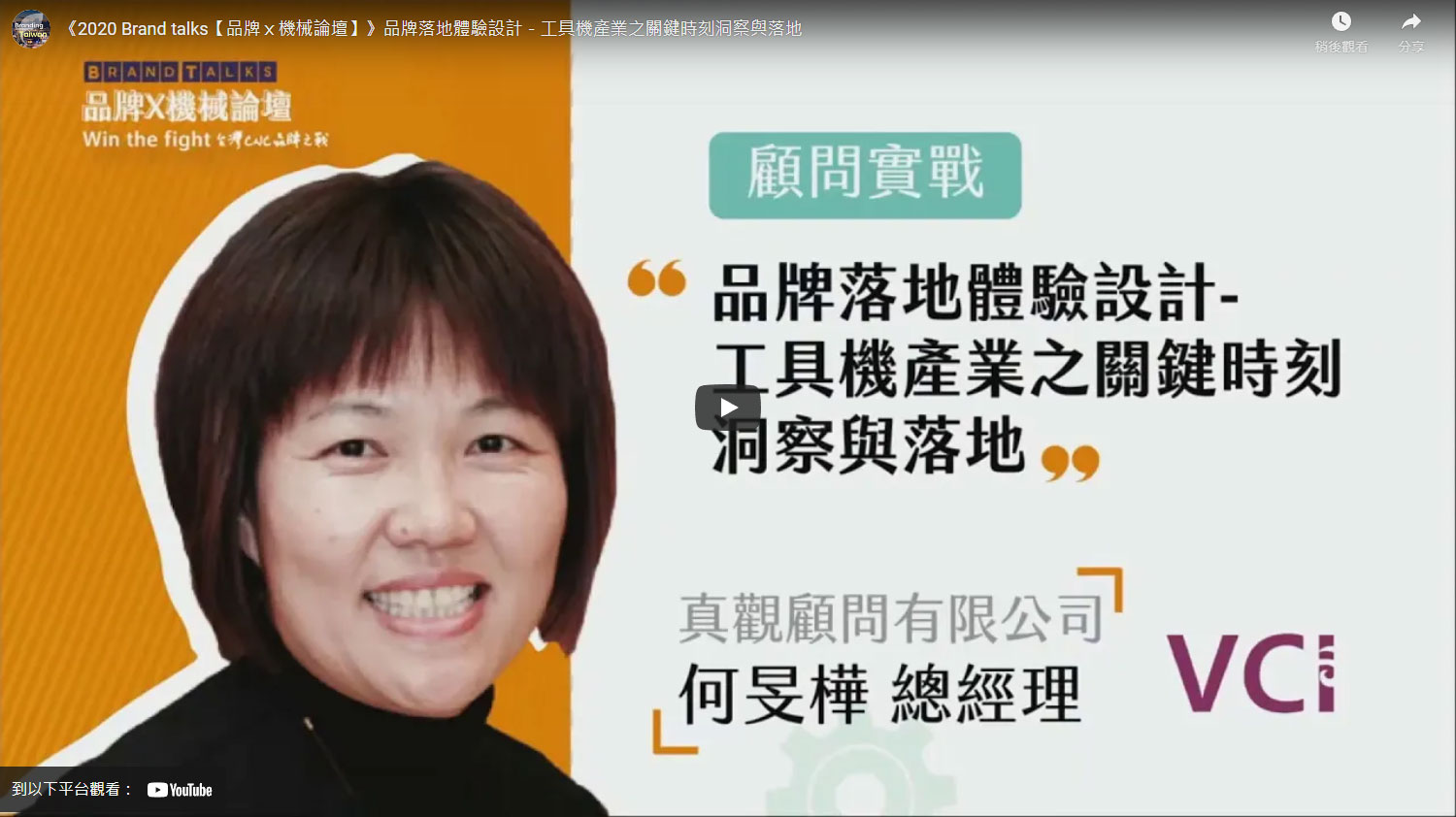 《2020 Brand talks【品牌ｘ機械論壇】》品牌落地體驗設計－工具機產業之關鍵時刻洞察與落地