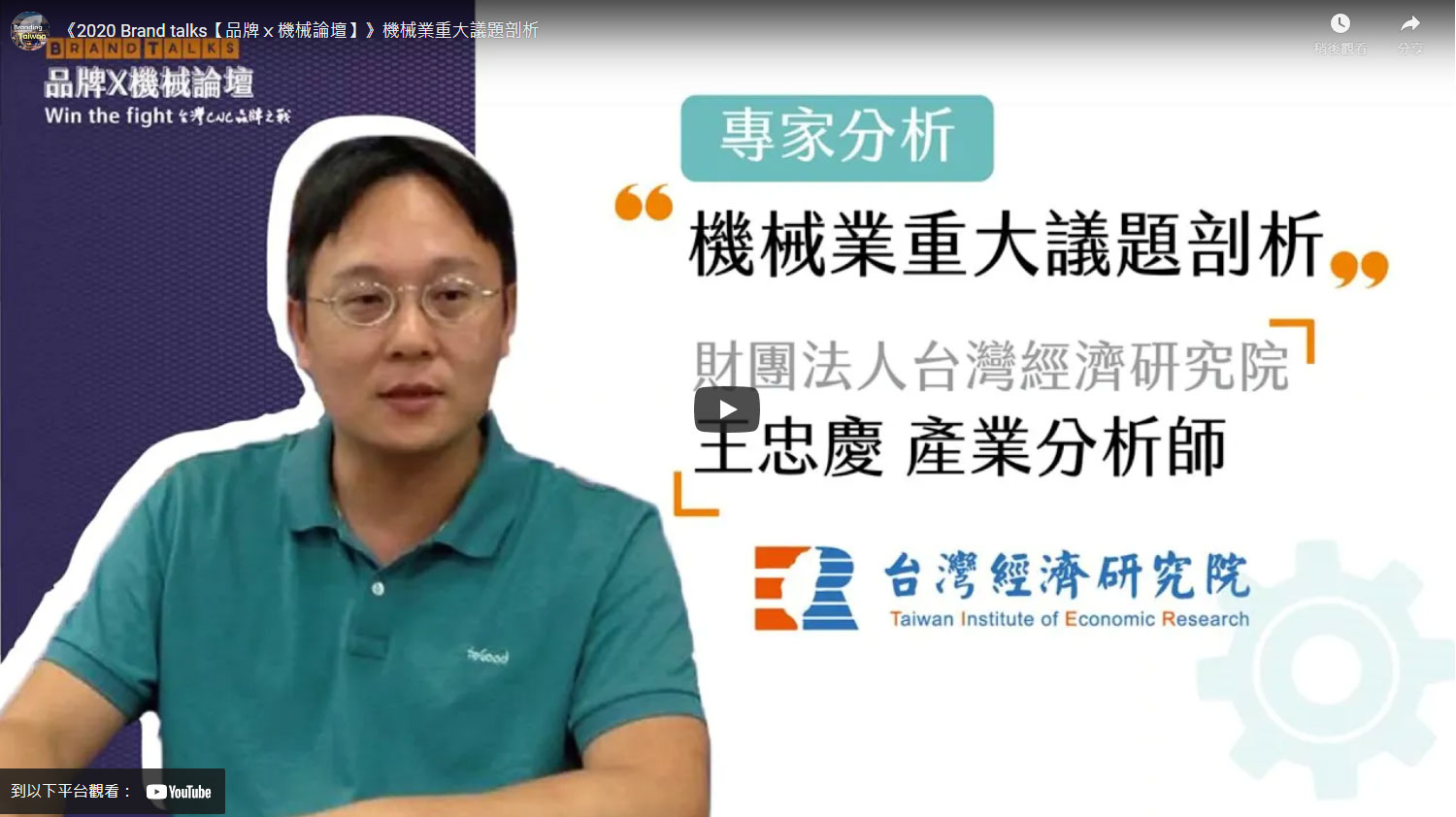 《2020 Brand talks【品牌ｘ機械論壇】》機械業重大議題剖析