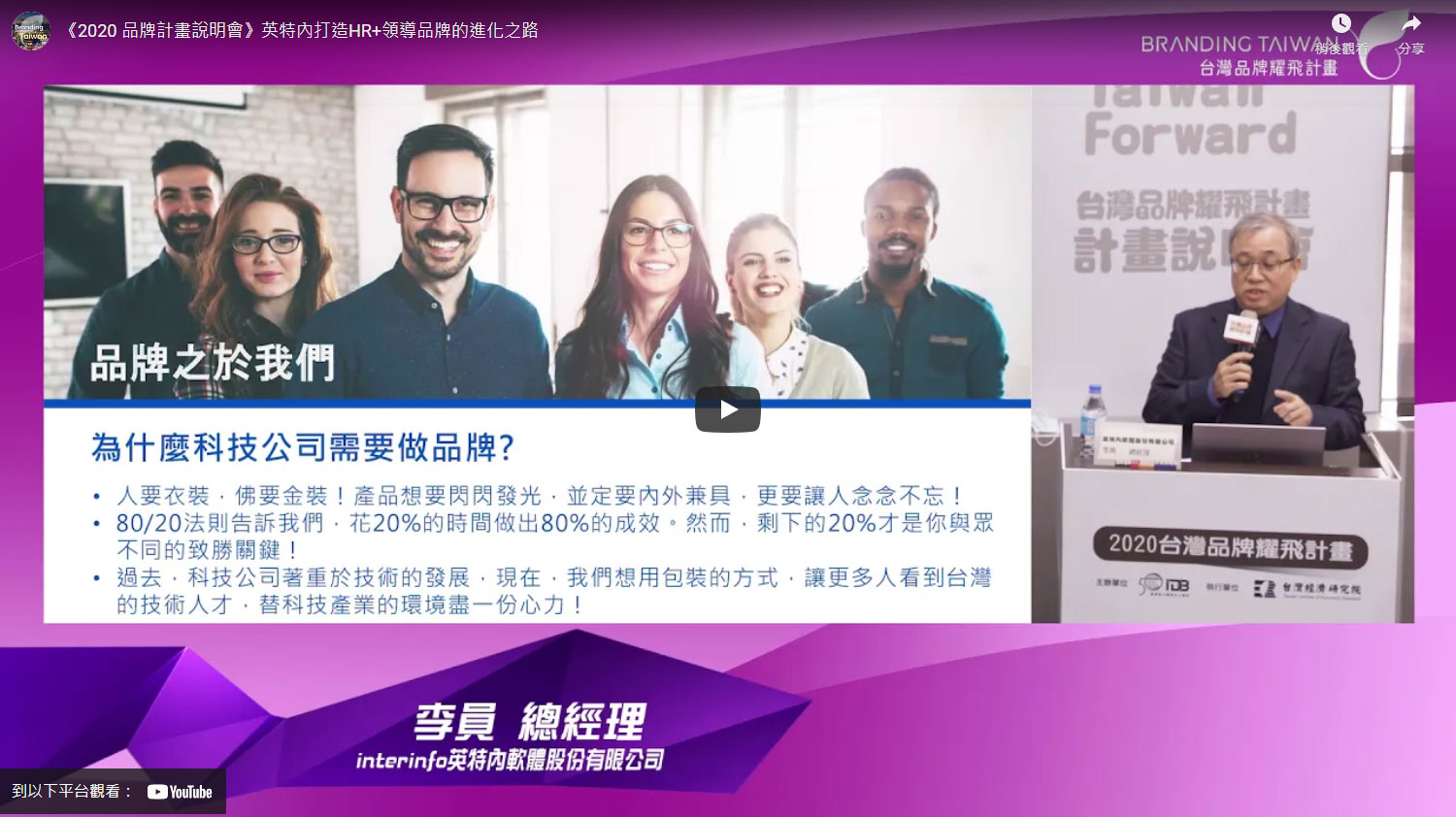 《2020 品牌計畫說明會》英特內打造HR+領導品牌的進化之路